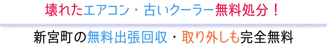 新宮町の無料出張回収・取り外しも完全無料。壊れたエアコン・古いクーラー無料処分!