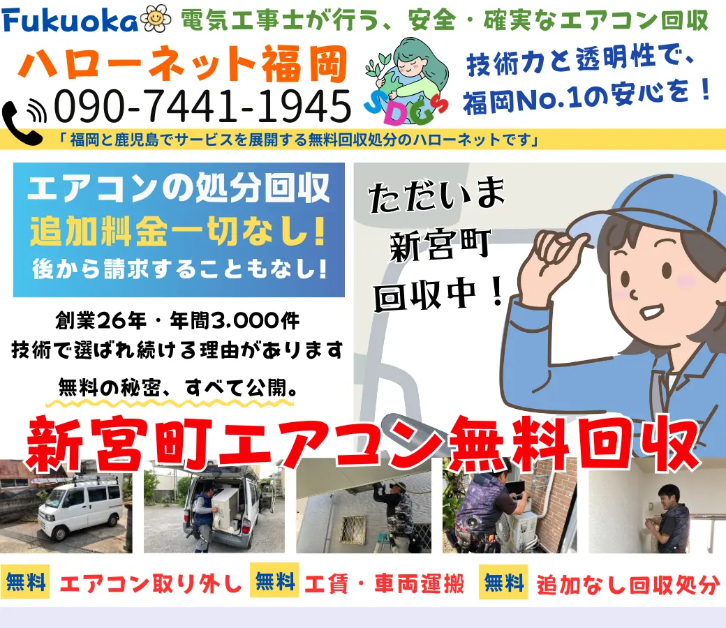 新宮町でエアコン回収・処分なら【完全無料】｜安心・実績の老舗ハローネット福岡