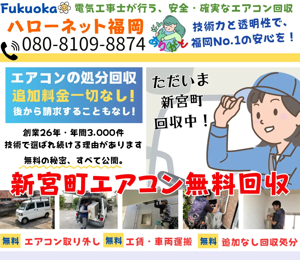 新宮町のエアコン無料回収・処分｜面倒な手続き不要【完全無料ハローネット】
